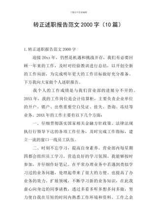 转正述职报告范文2000字