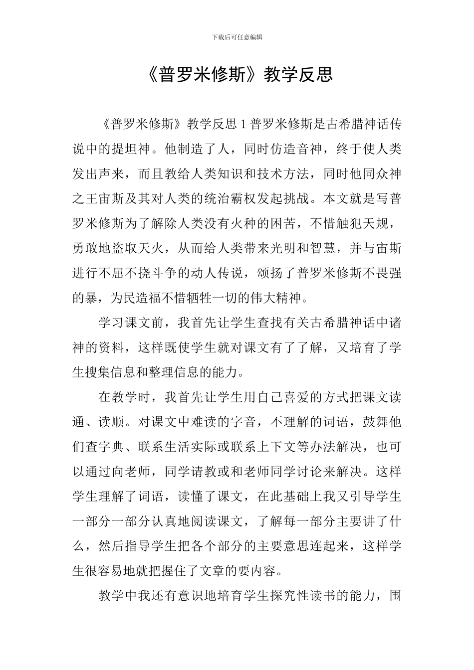 《普罗米修斯》教学反思_第1页