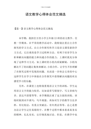 语文教学心得体会范文摘选
