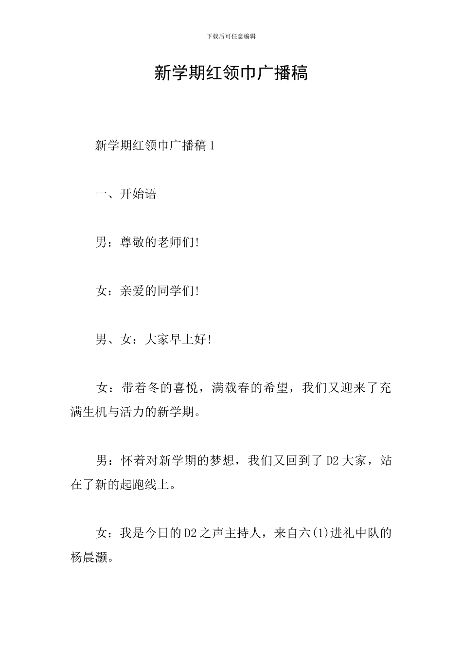 新学期红领巾广播稿_第1页