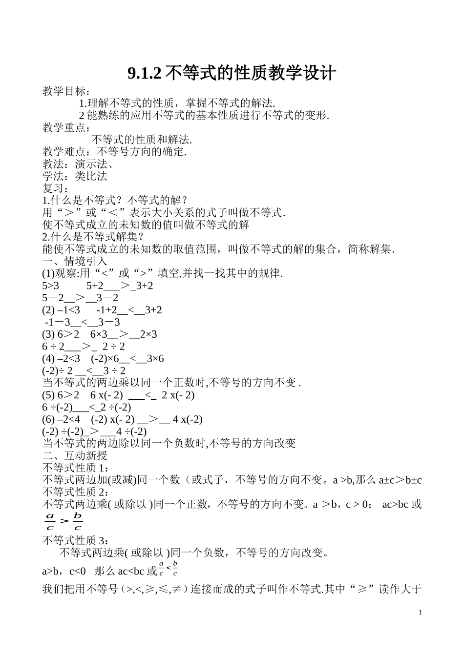 人教版七年级数学下册9.1.2不等式的性质教学设计_第1页