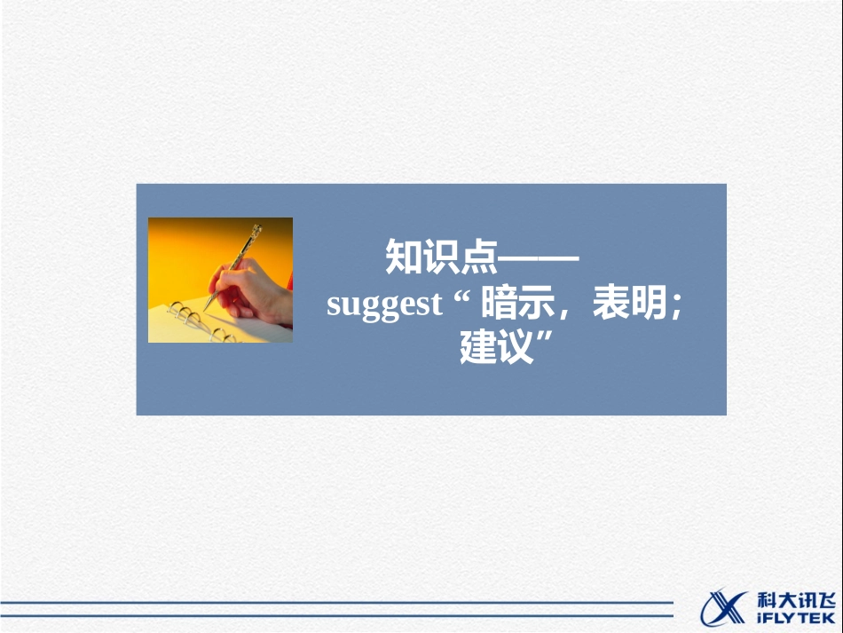 知识点——suggest-“暗示-表明;建议”_第1页