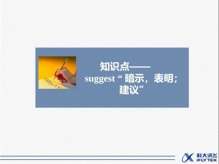 知识点——suggest-“暗示-表明;建议”