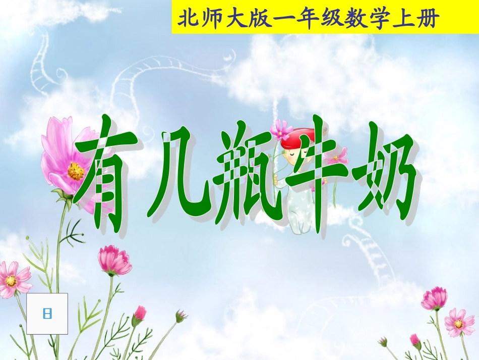 有几瓶牛奶1_第1页