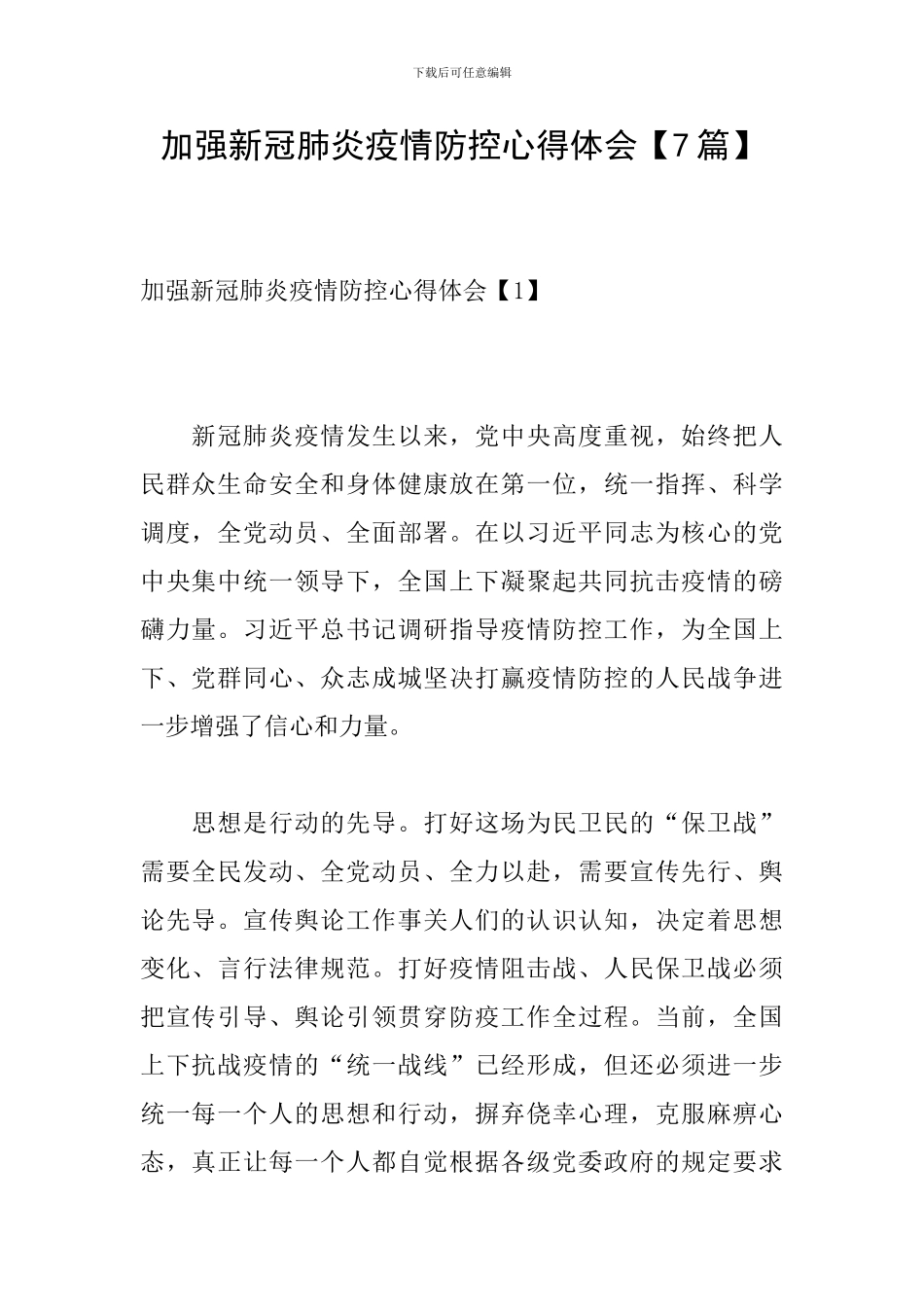 加强新冠肺炎疫情防控心得体会_第1页