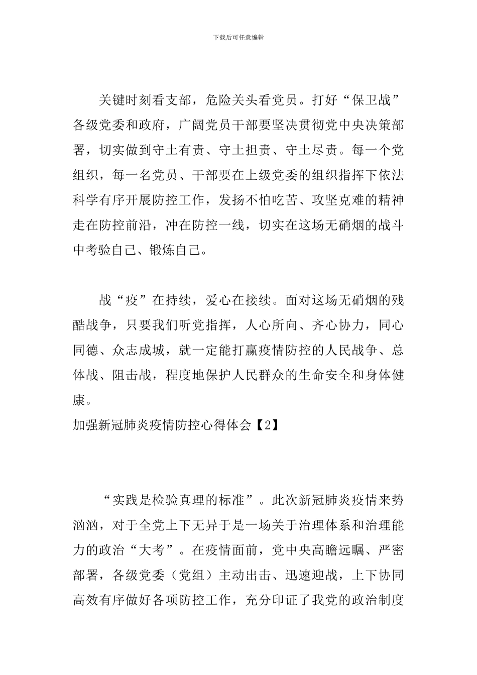 加强新冠肺炎疫情防控心得体会_第3页