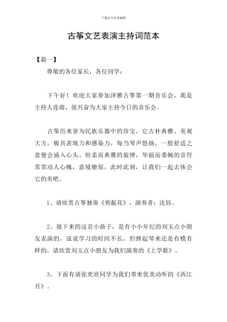 古筝文艺表演主持词范本