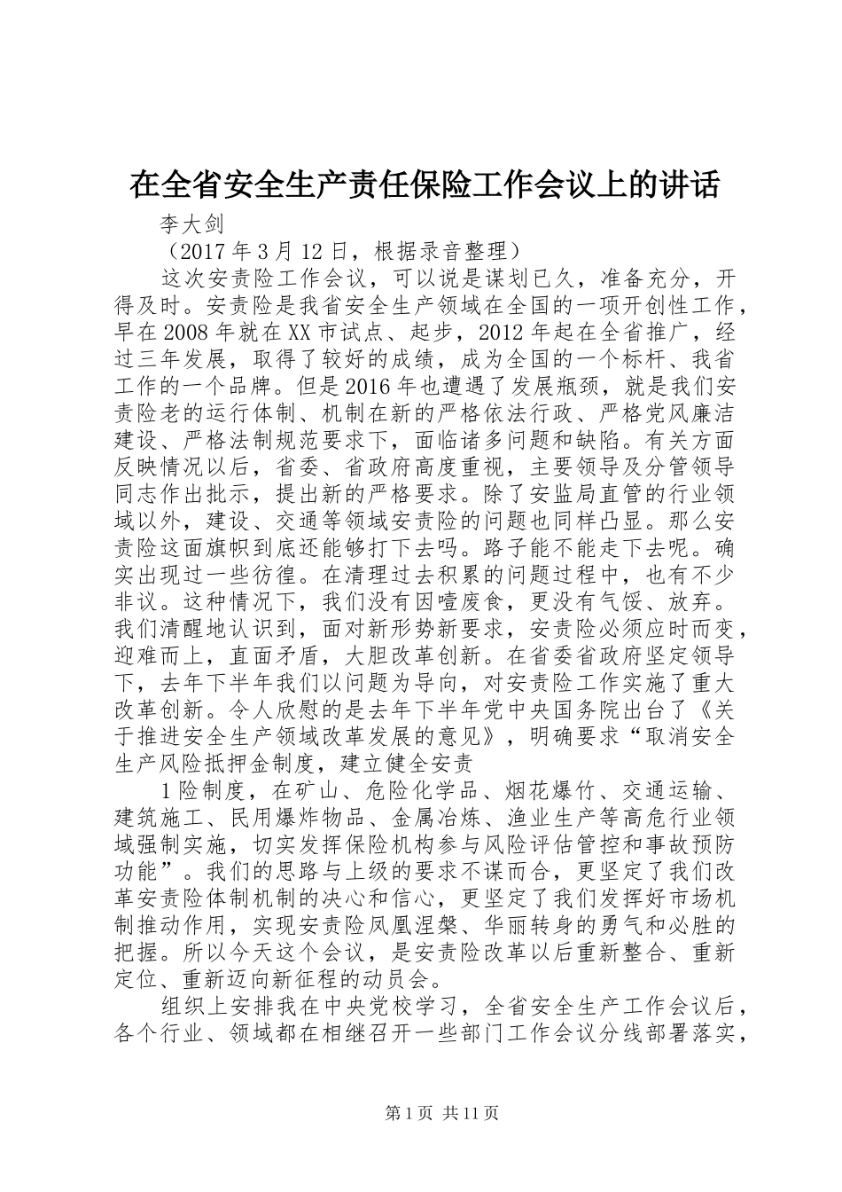 在全省安全生产责任保险工作会议上的讲话发言_第1页