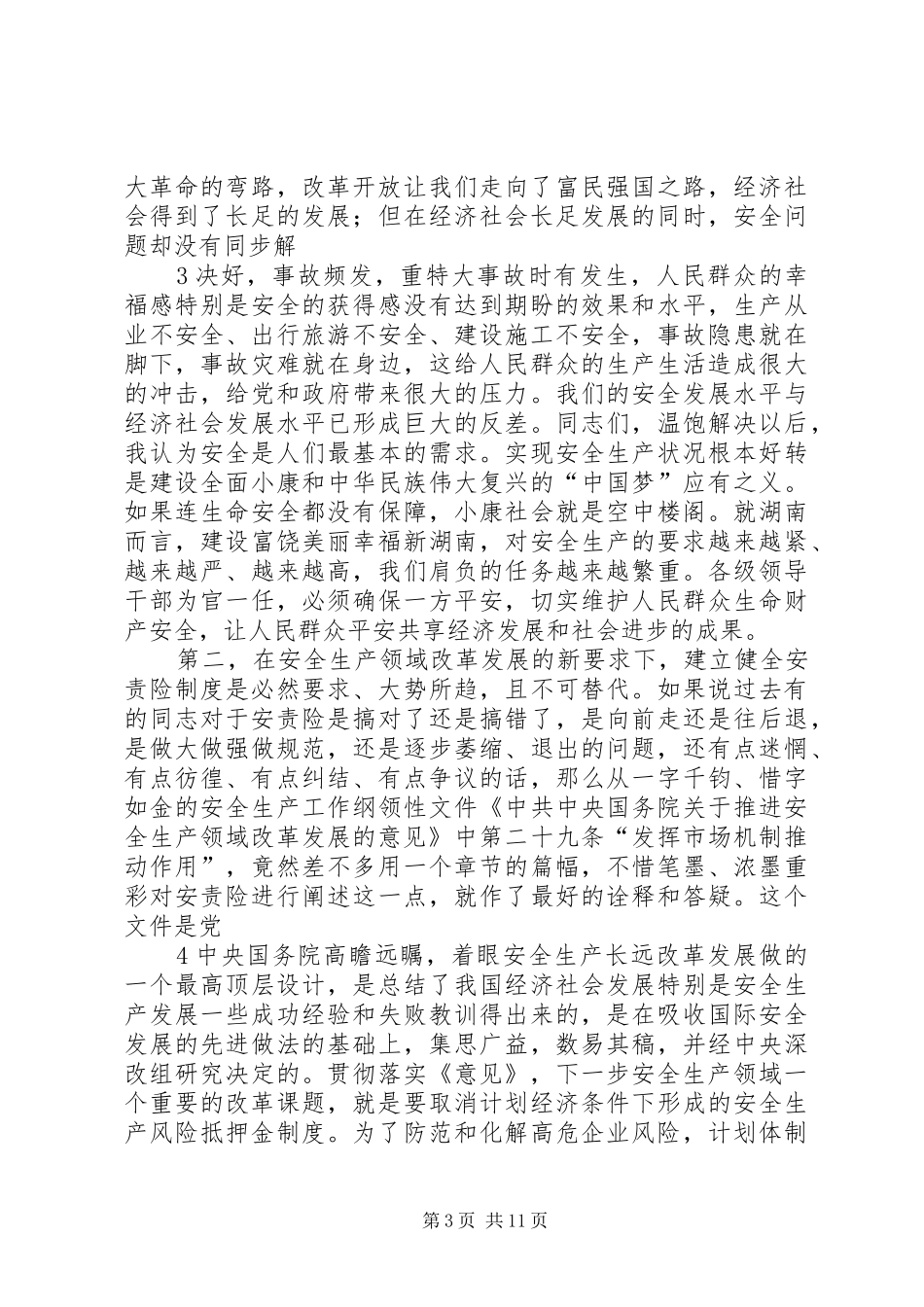 在全省安全生产责任保险工作会议上的讲话发言_第3页