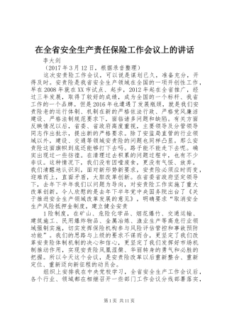 在全省安全生产责任保险工作会议上的讲话发言
