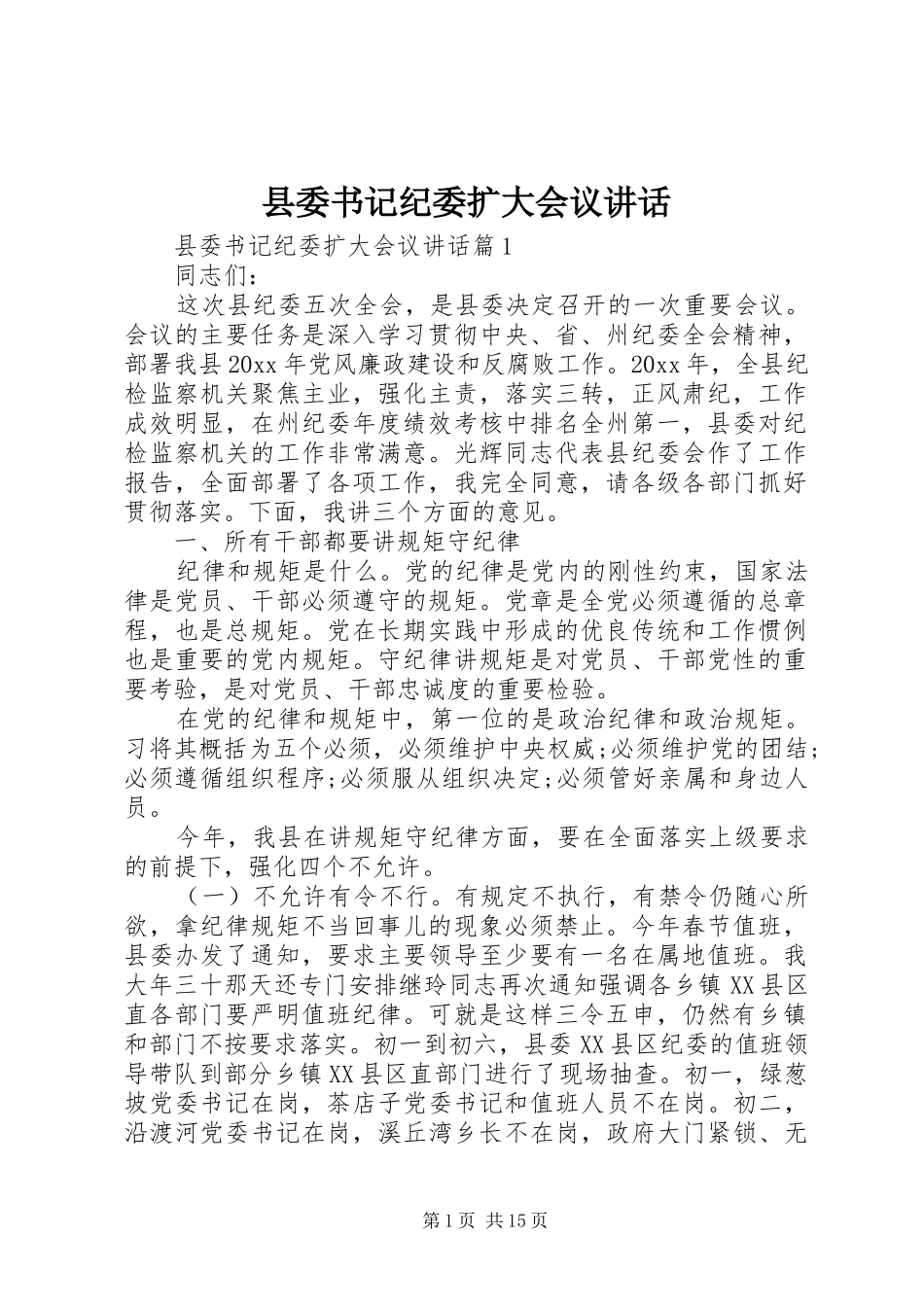 县委书记纪委扩大会议讲话发言_第1页