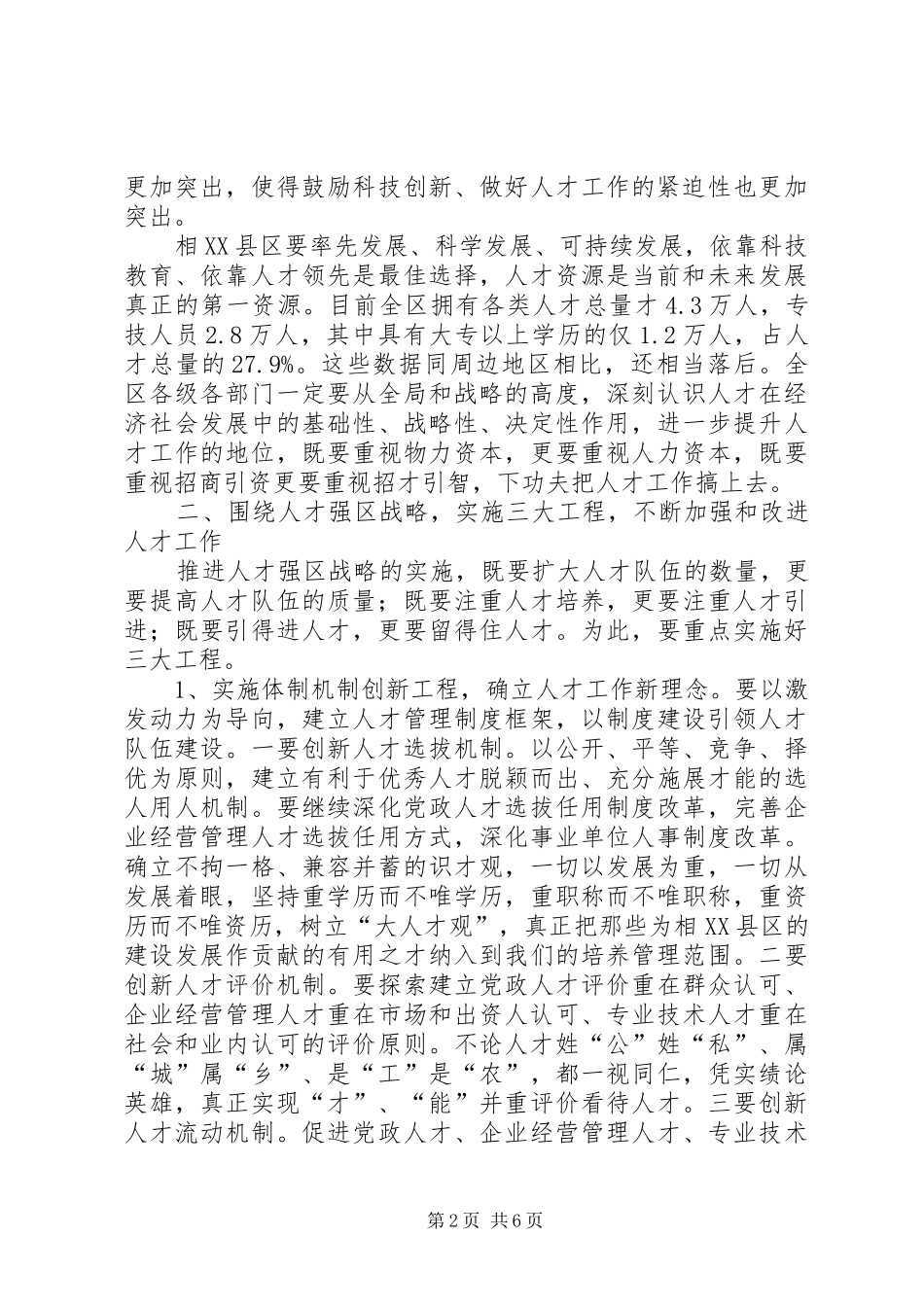 区人才工作会议讲话发言_第2页