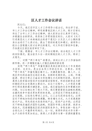 区人才工作会议讲话发言