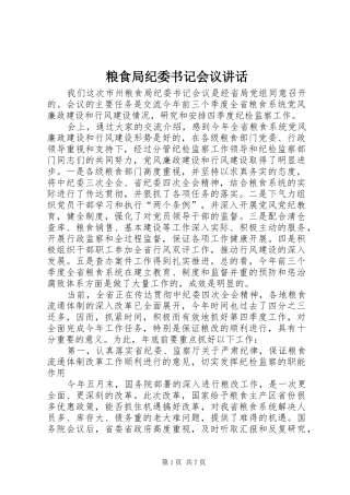 粮食局纪委书记会议讲话发言