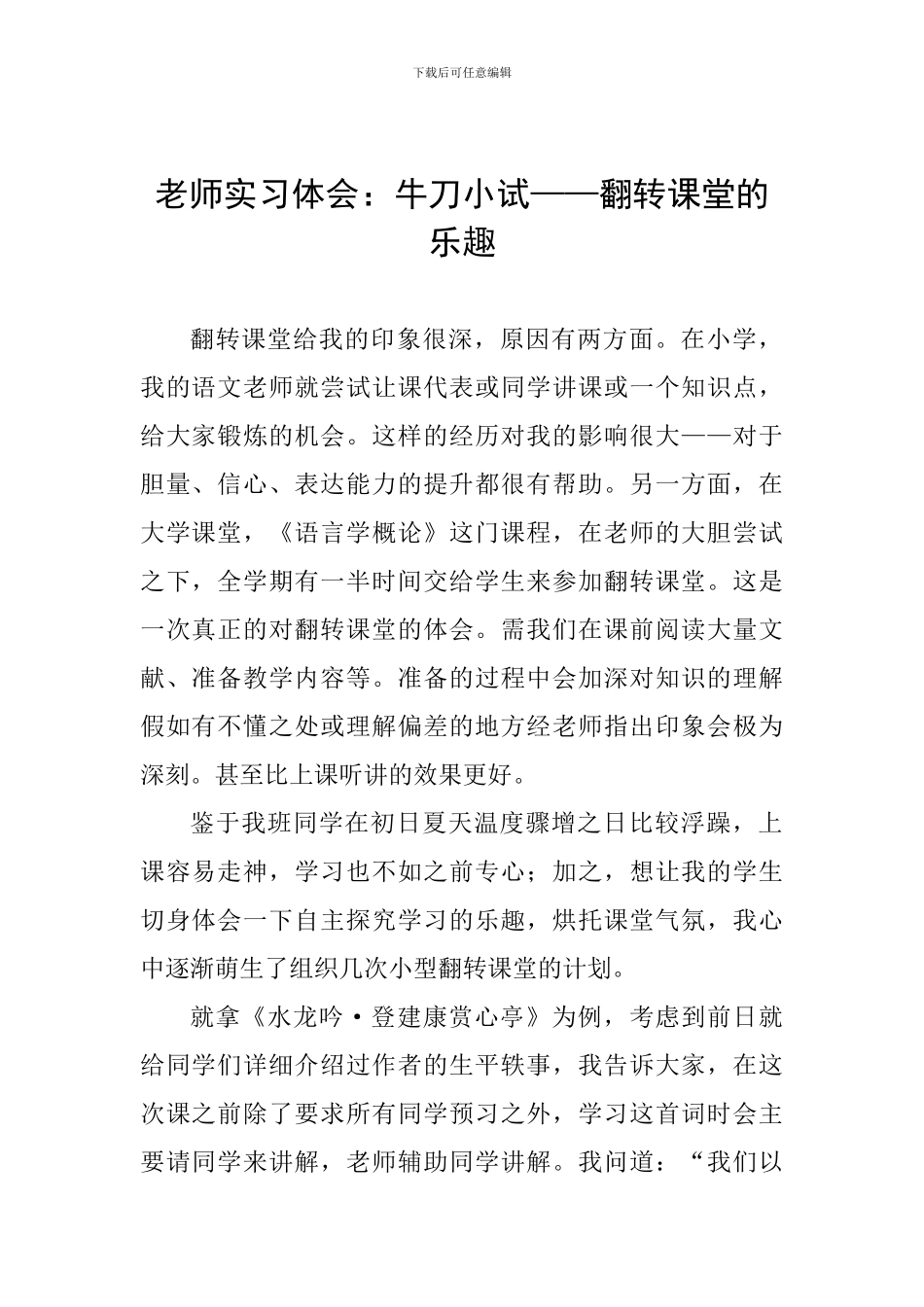 教师实习体会：牛刀小试——翻转课堂的乐趣_第1页