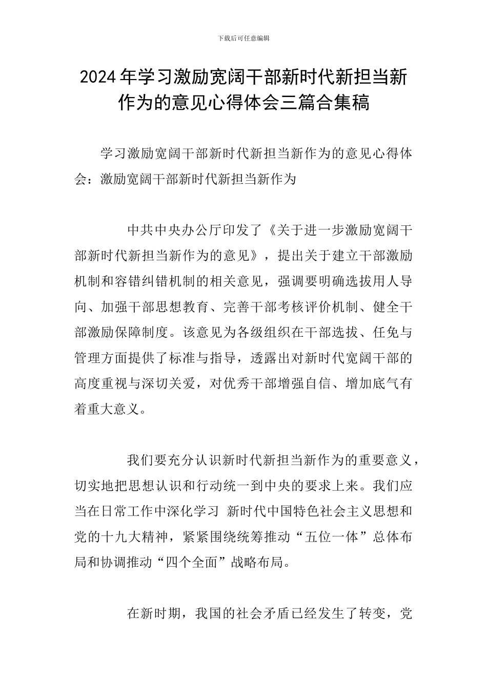 2024年学习激励广大干部新时代新担当新作为的意见心得体会三篇合集稿_第1页
