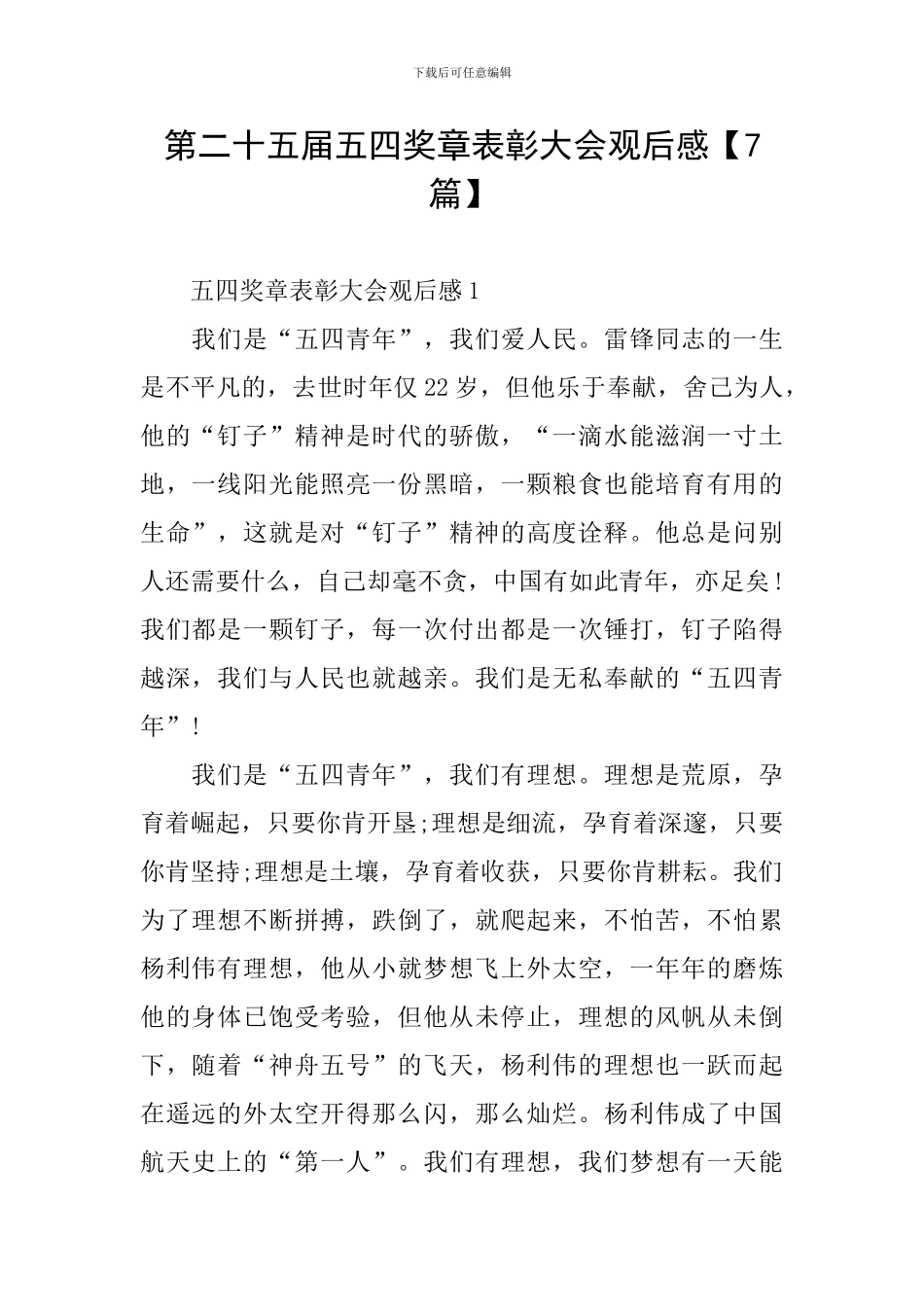 第二十五届五四奖章表彰大会观后感_第1页