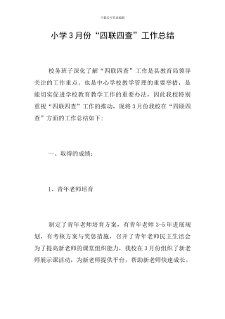 小学3月份“四联四查”工作总结