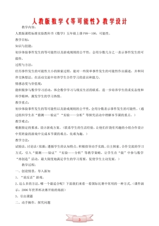 人教版数学《等可能性》教学设计