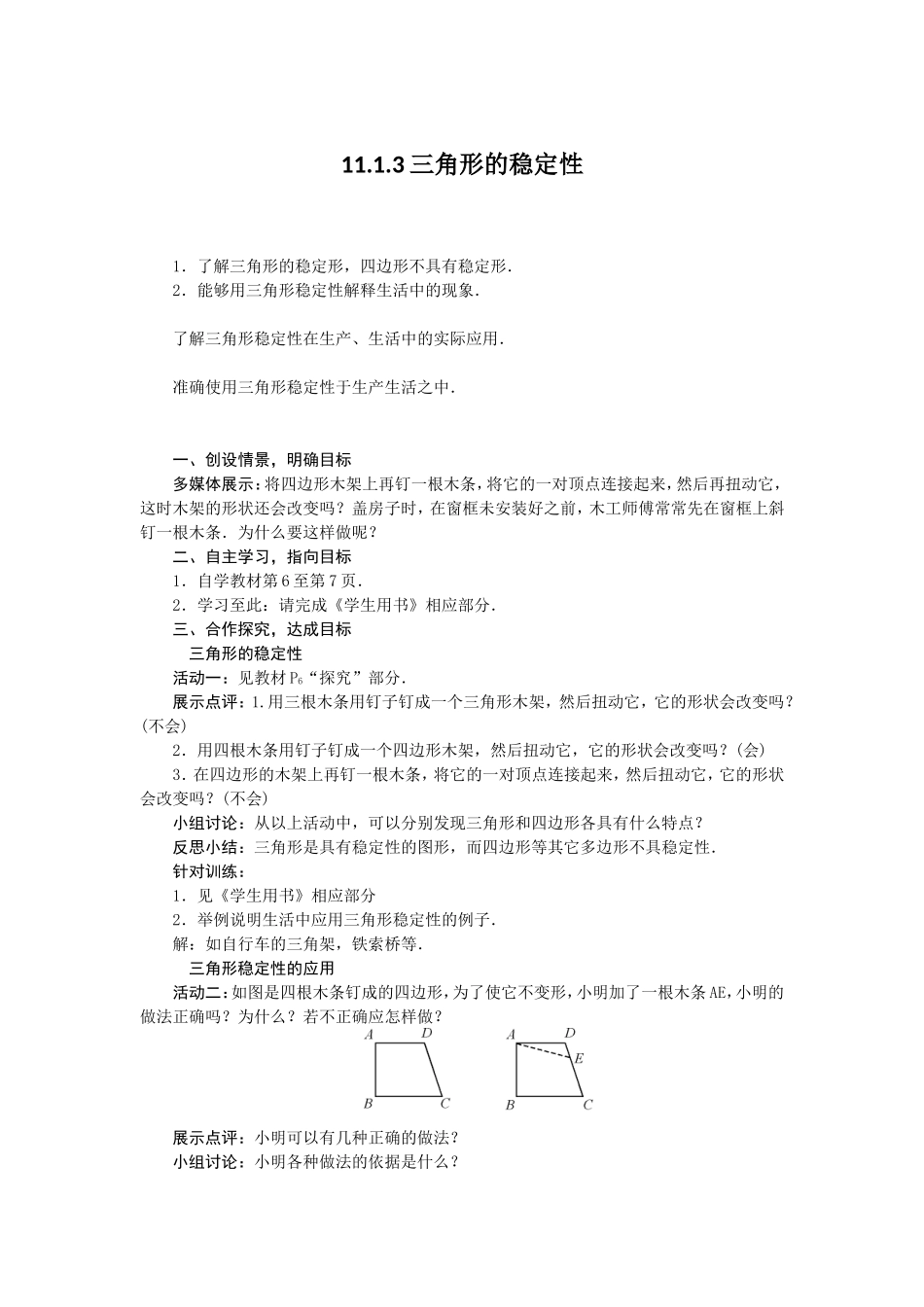 11.1.3三角形的稳定性_第1页