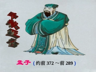 寡人之于国也公共课件