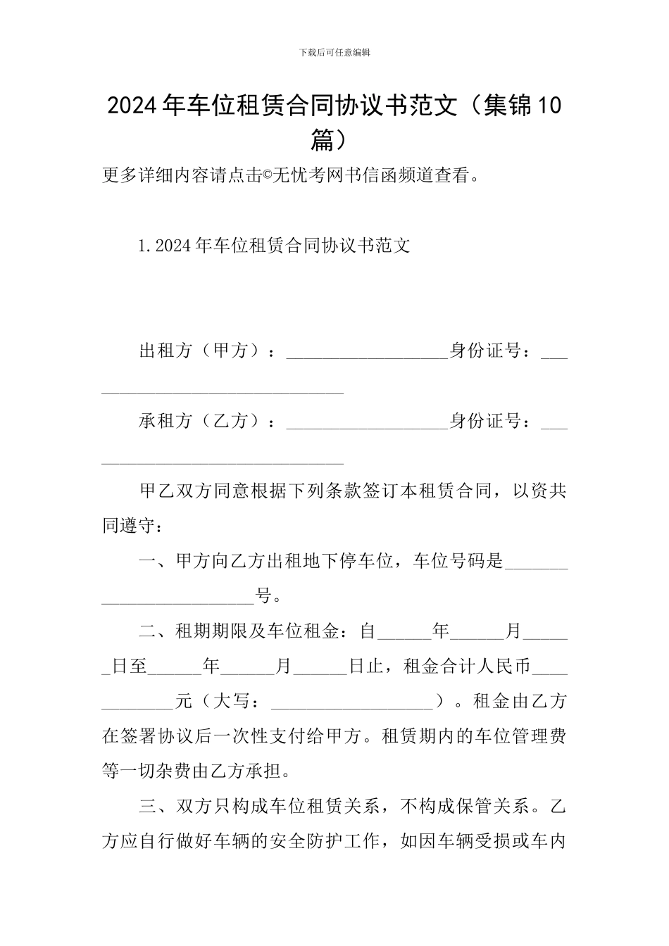 2024年车位租赁合同协议书范文_第1页