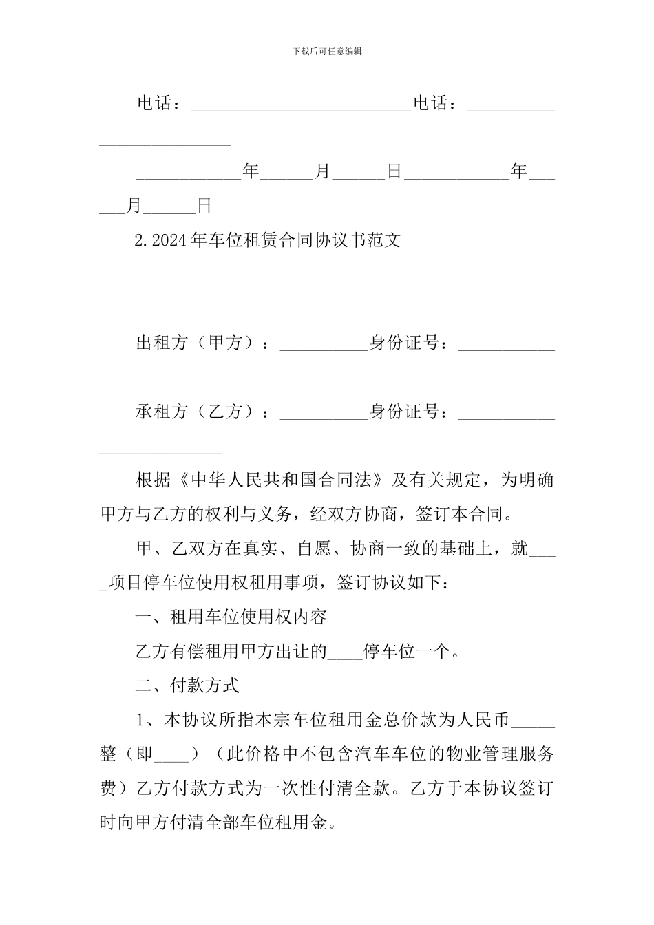 2024年车位租赁合同协议书范文_第3页