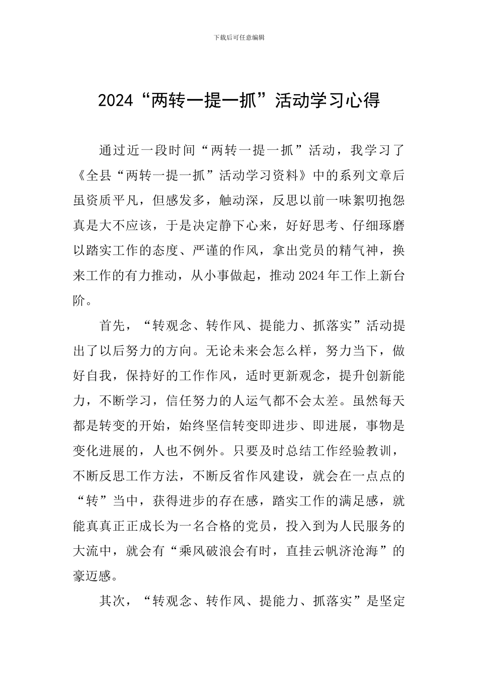 2024“两转一提一抓”活动学习心得_第1页