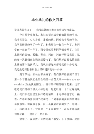 毕业典礼的作文四篇