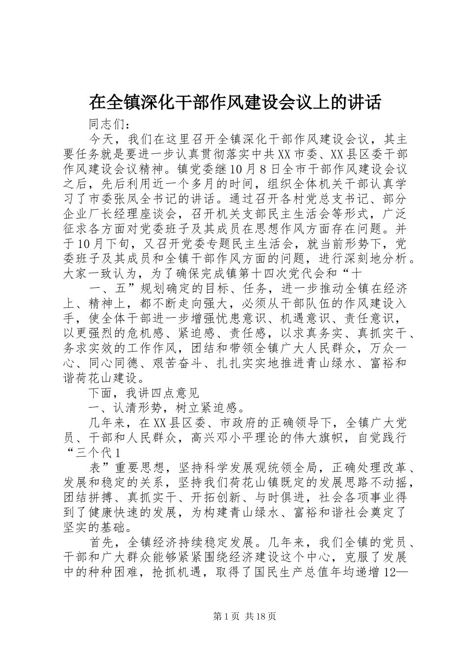 在全镇深化干部作风建设会议上的讲话发言_第1页