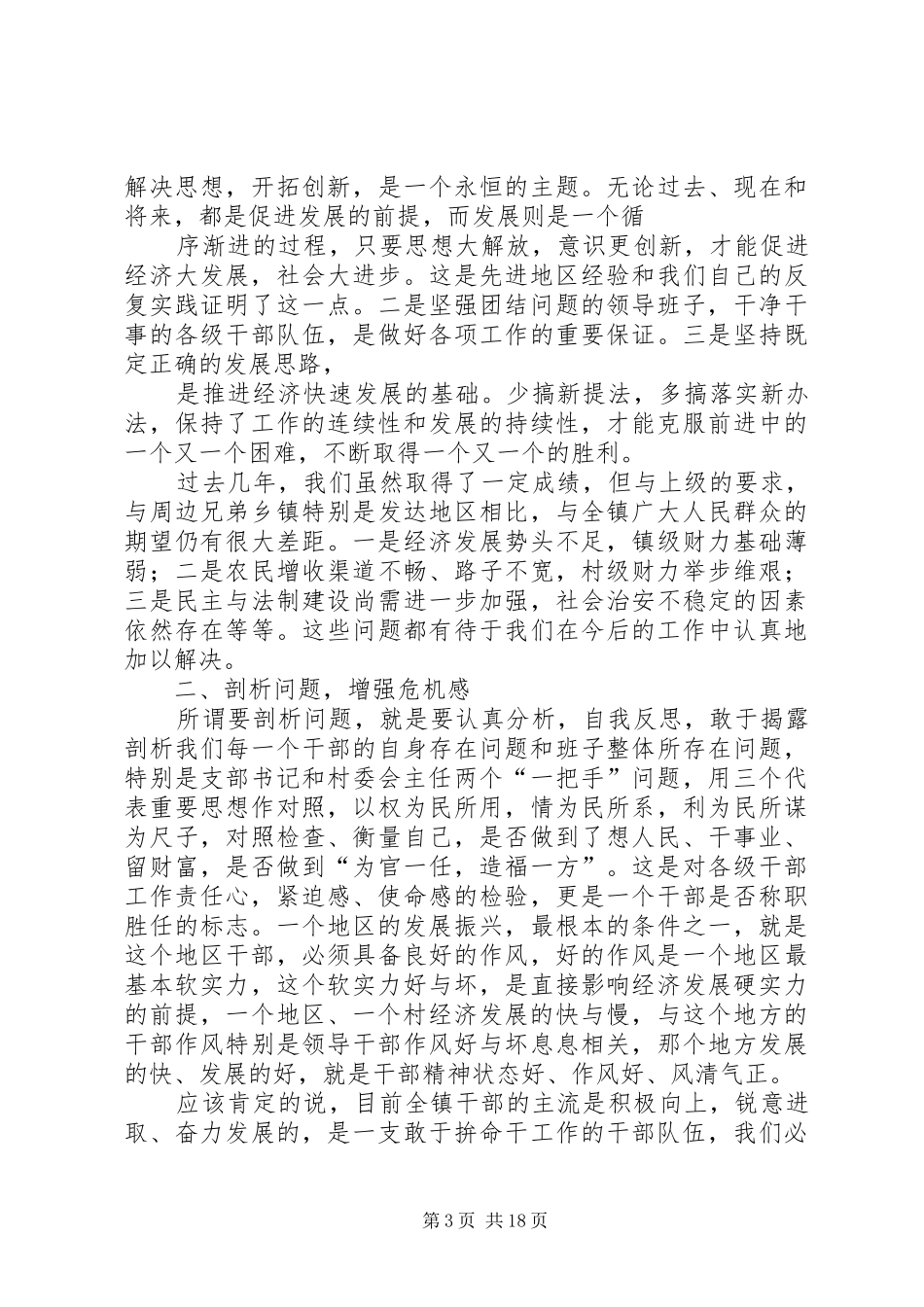 在全镇深化干部作风建设会议上的讲话发言_第3页