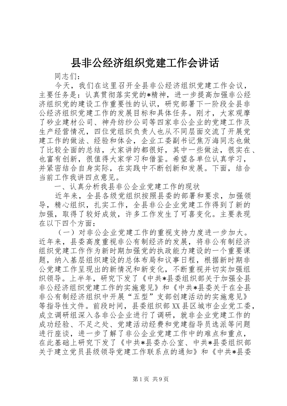 县非公经济组织党建工作会讲话发言_第1页