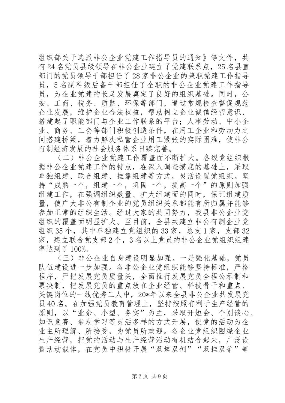 县非公经济组织党建工作会讲话发言_第2页