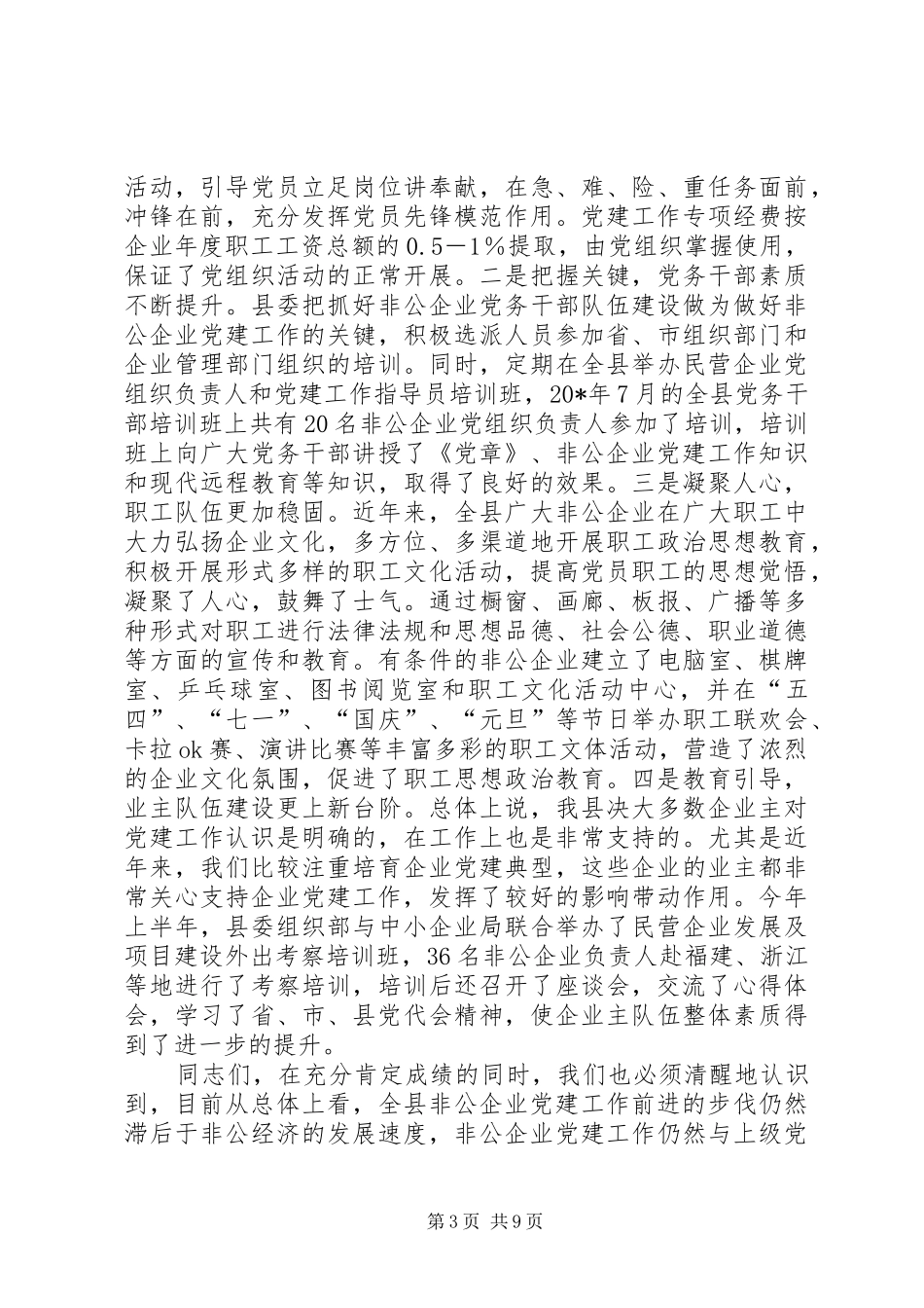 县非公经济组织党建工作会讲话发言_第3页