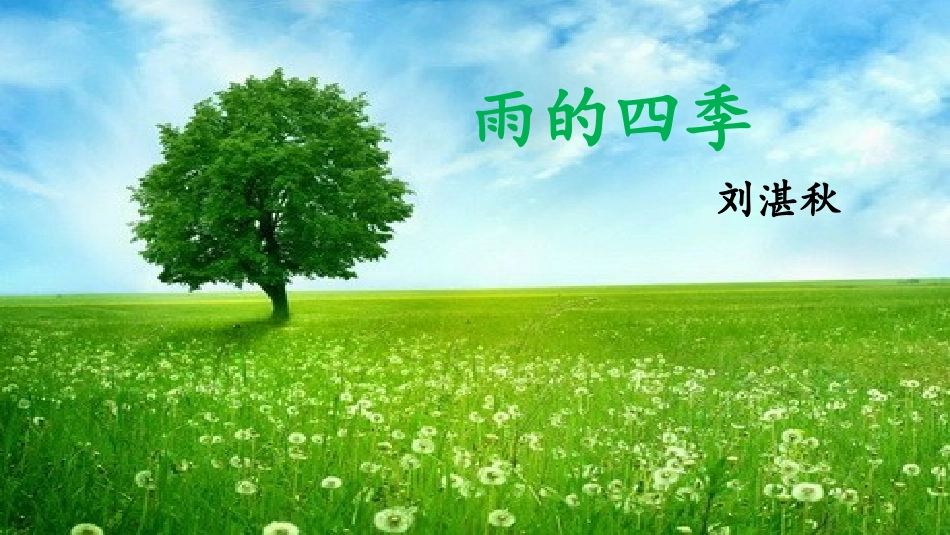(部编)初中语文人教2011课标版七年级上册雨的四季课件_第2页