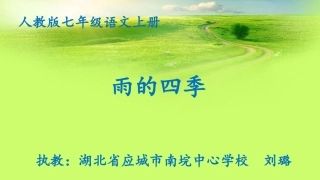 (部编)初中语文人教2011课标版七年级上册雨的四季课件