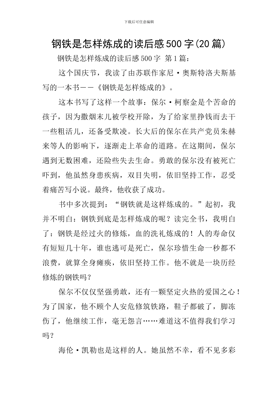 钢铁是怎样炼成的读后感500字(20篇)_第1页