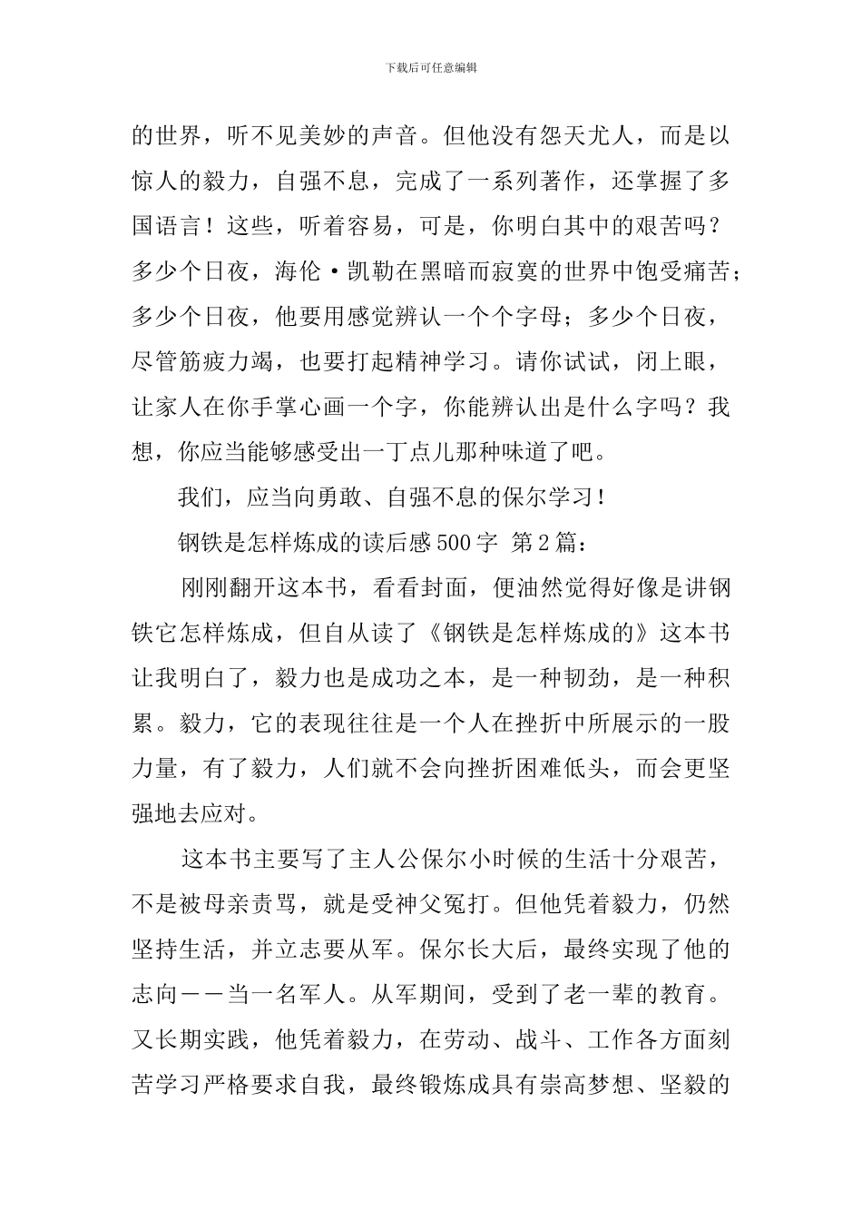 钢铁是怎样炼成的读后感500字(20篇)_第2页