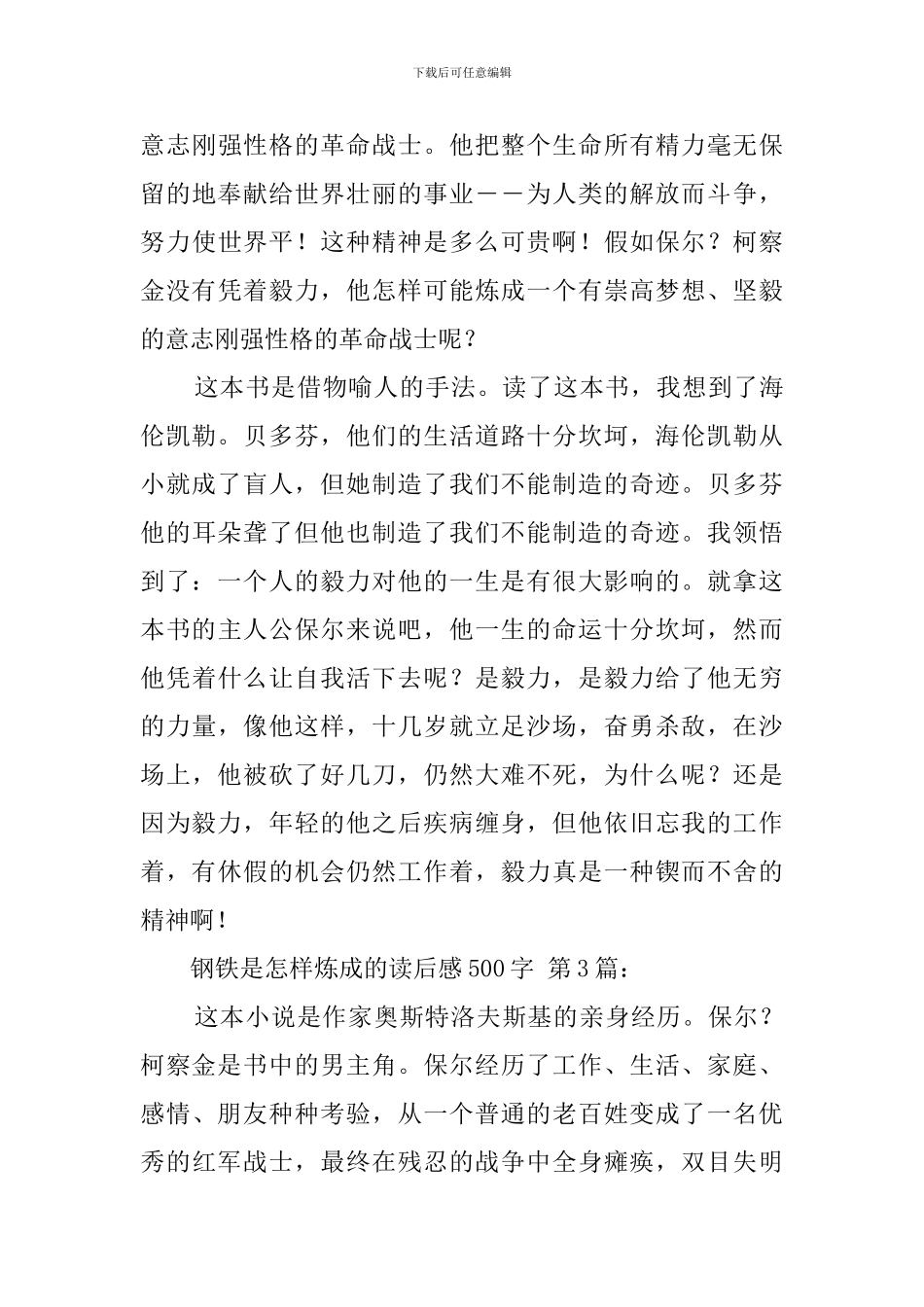 钢铁是怎样炼成的读后感500字(20篇)_第3页