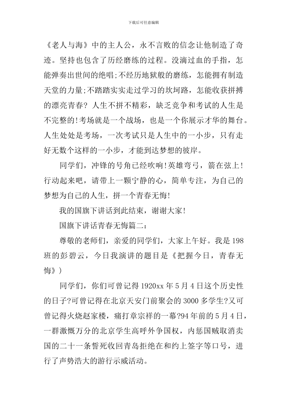 国旗下讲话青春无悔3篇_第2页