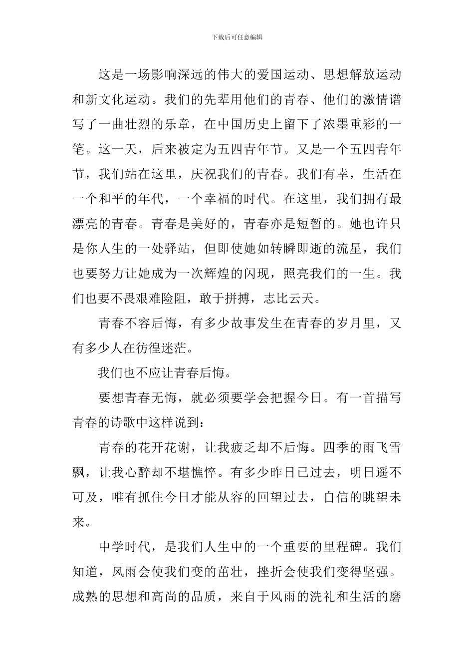 国旗下讲话青春无悔3篇_第3页