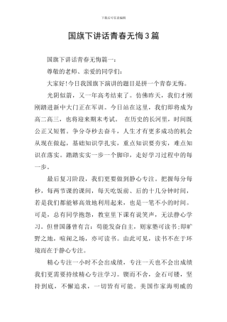 国旗下讲话青春无悔3篇