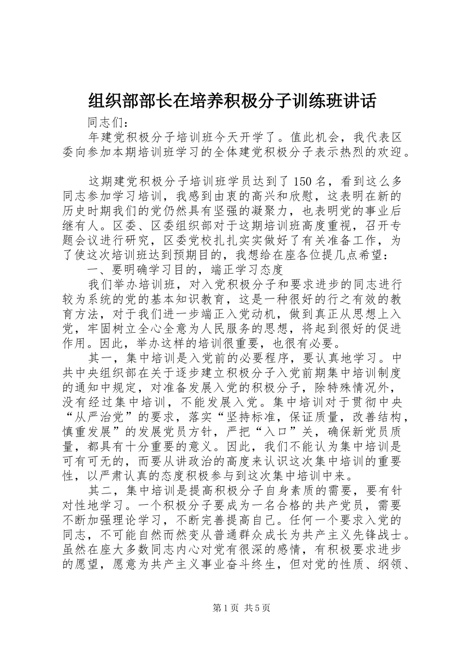 组织部部长在培养积极分子训练班讲话发言_第1页