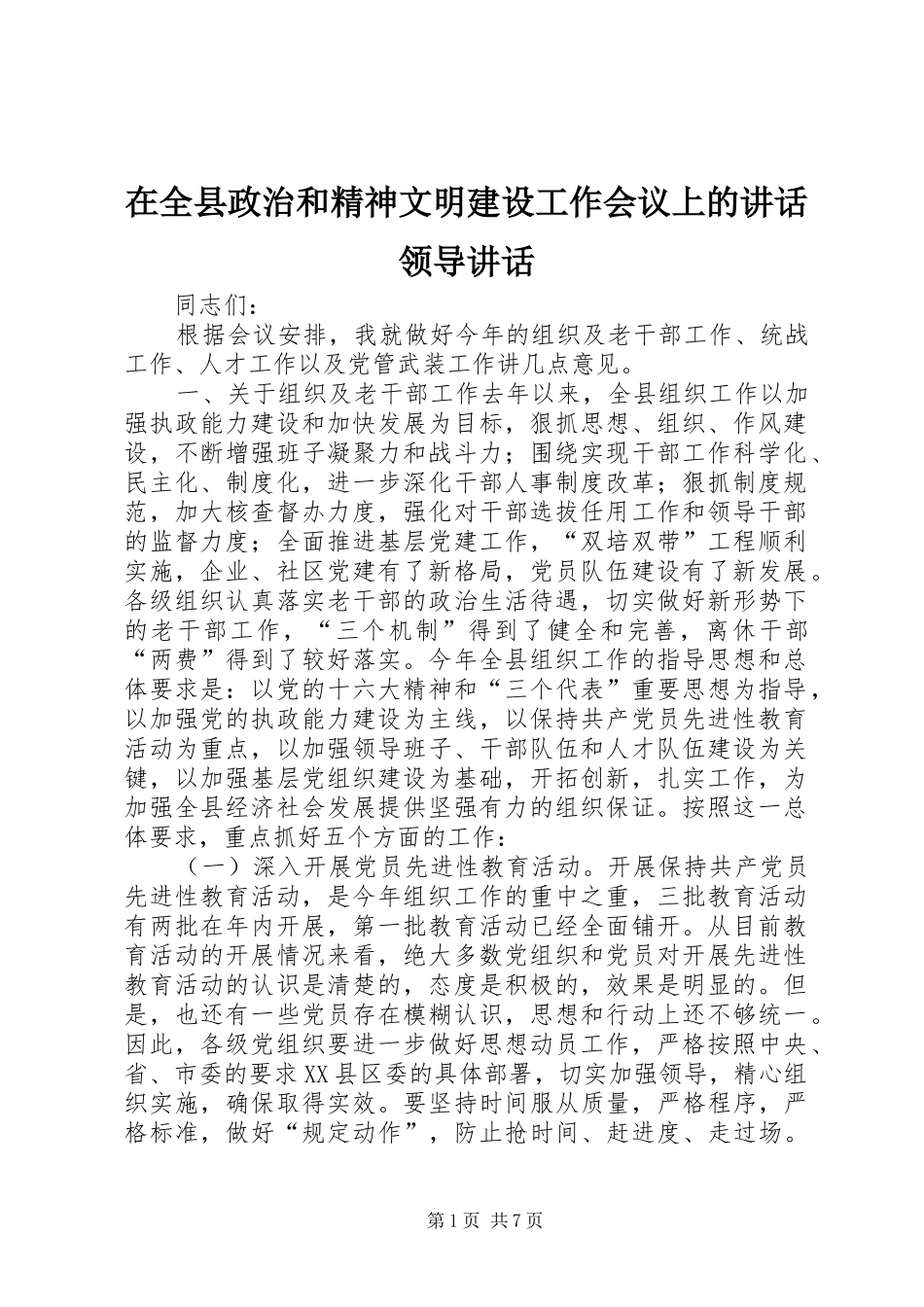 在全县政治和精神文明建设工作会议上的讲话发言领导讲话发言_第1页