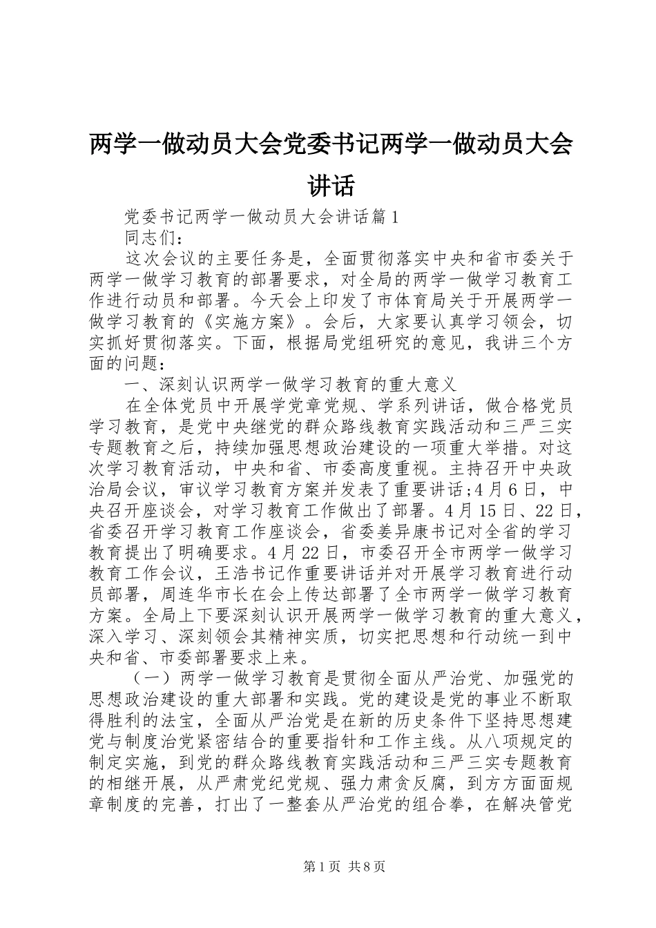 两学一做动员大会党委书记两学一做动员大会讲话发言_第1页