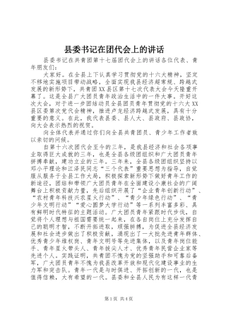 县委书记在团代会上的讲话发言