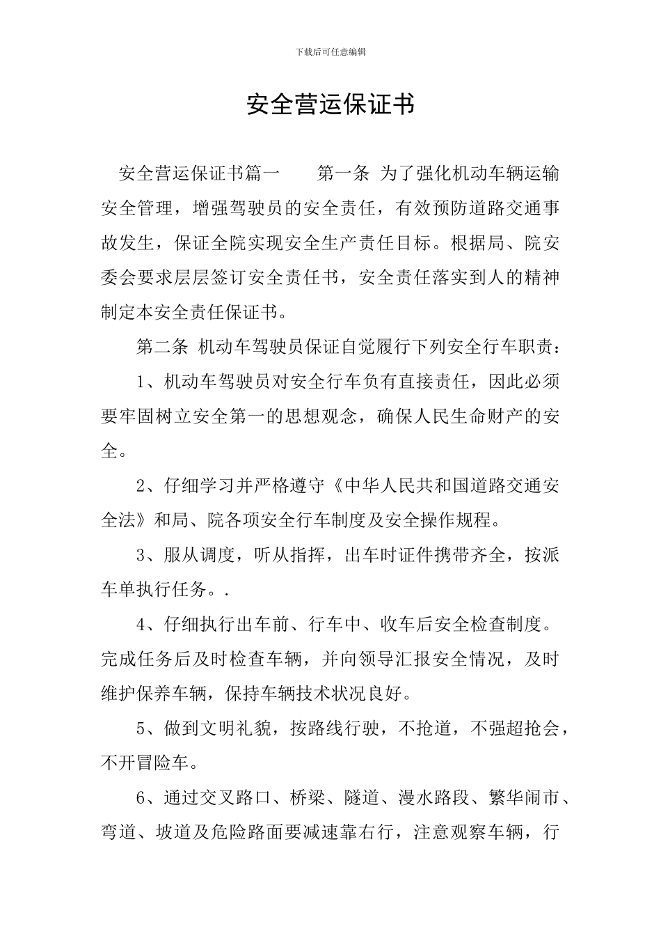 安全营运保证书_第1页