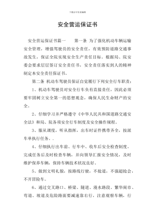 安全营运保证书