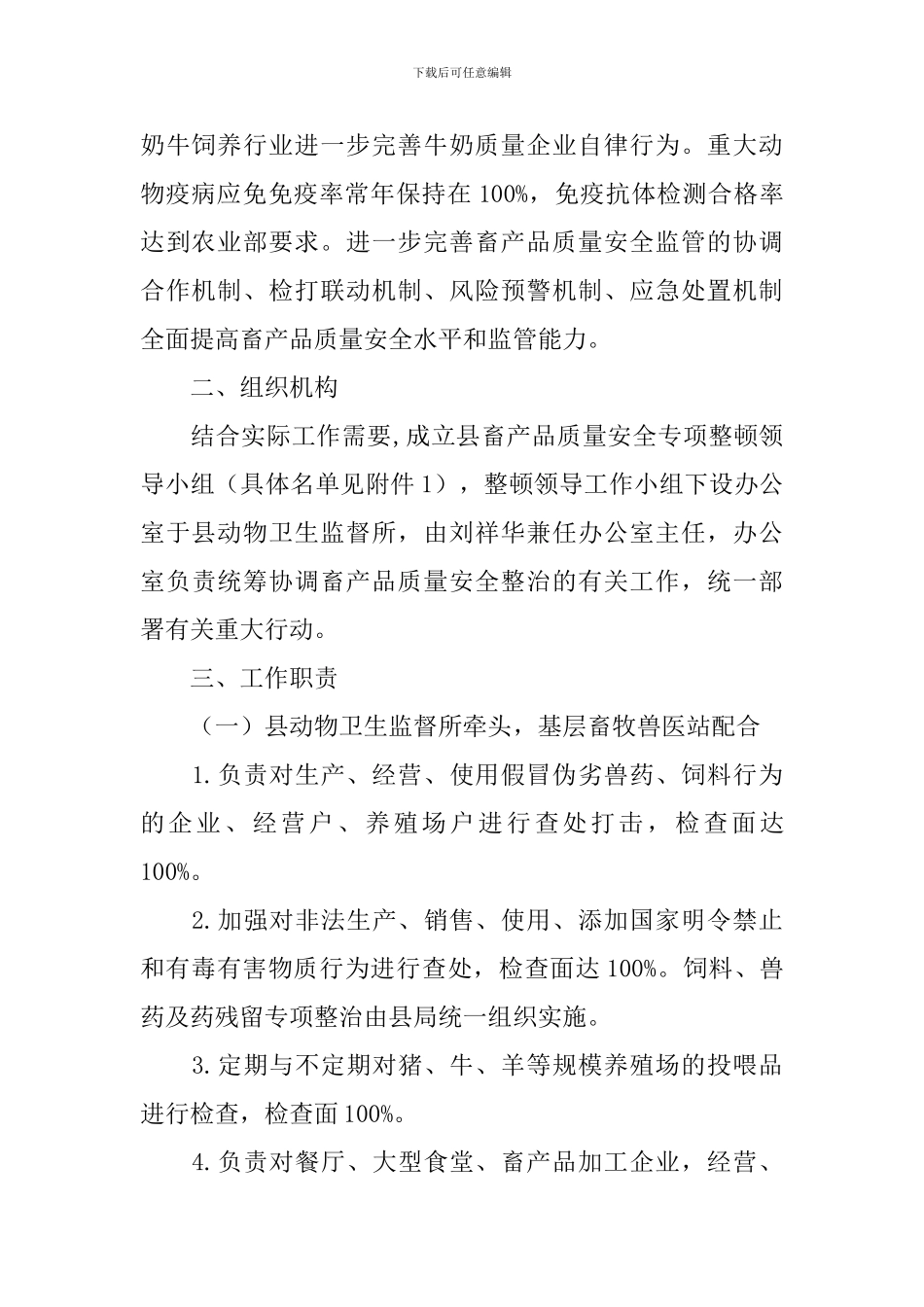 2024畜产品质量安全整顿工作实施方案_第2页