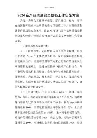 2024畜产品质量安全整顿工作实施方案